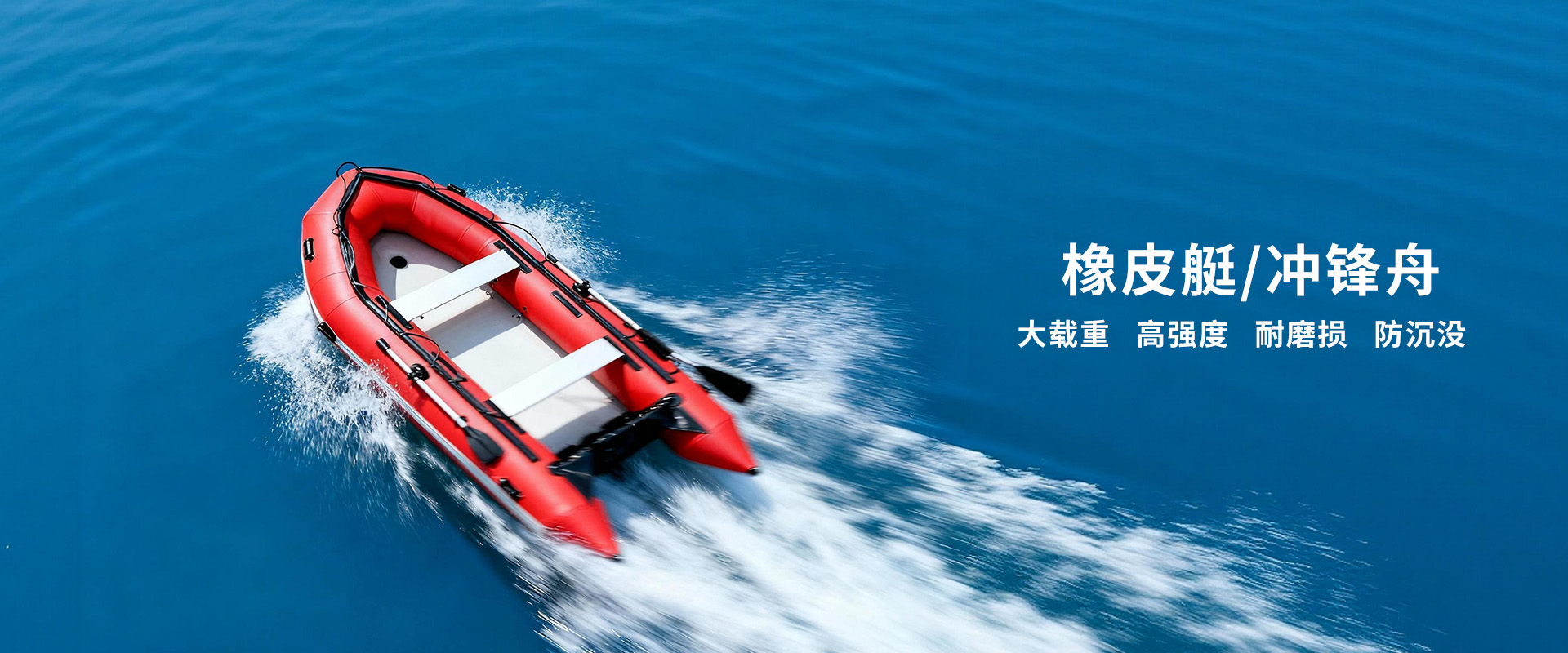 橡皮艇沖鋒舟